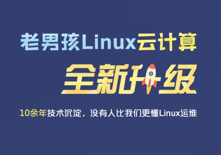 Linux架构师培训