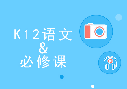K12語文教育培訓(xùn)必修課
