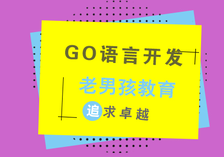 Go语言开发课程