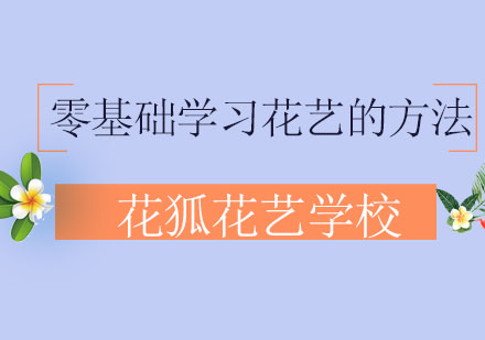 零基础学习花艺的几种方法