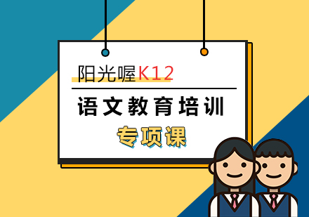 K12语文教育培训专项课