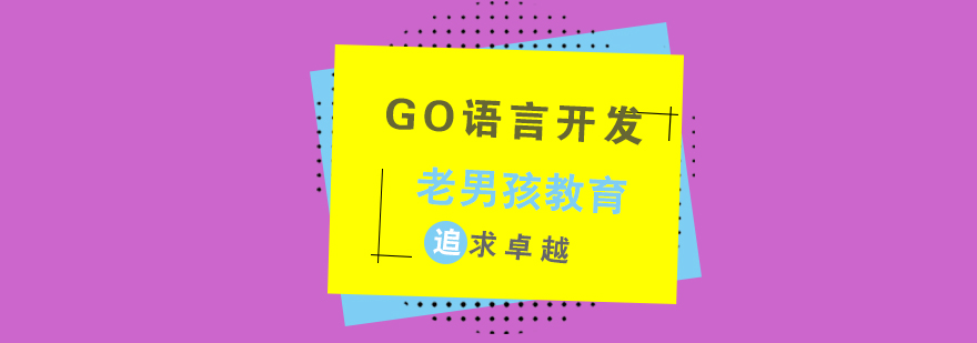 Go语言开发应用场景
