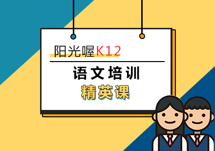 上海陽光喔作文培訓(xùn)精英課
