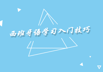 西班牙语快速入门核心技巧解析