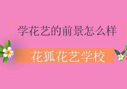 花艺行业未来五年发展解析与职业规划指南