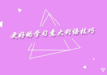 意大利语精修课程全方位解析