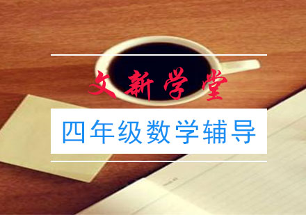 四年级数学辅导