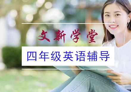 四年级英语辅导