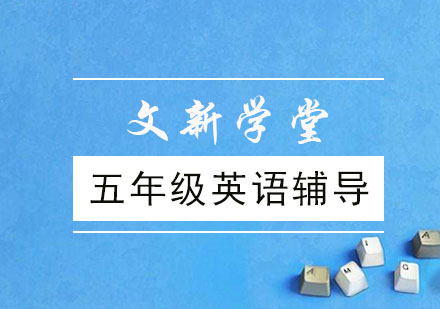 五年级英语辅导