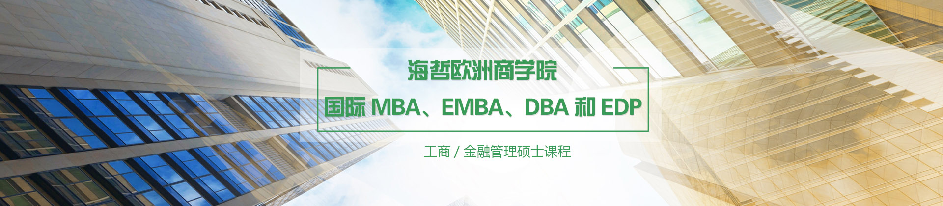 上海欧洲商学院