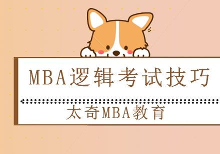 MBA逻辑考试备考技巧