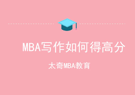 MBA写作如何才能得到高分