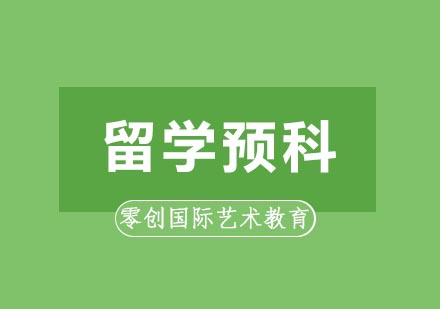 英国艺术留学预科深度解析：课程优势与申请策略