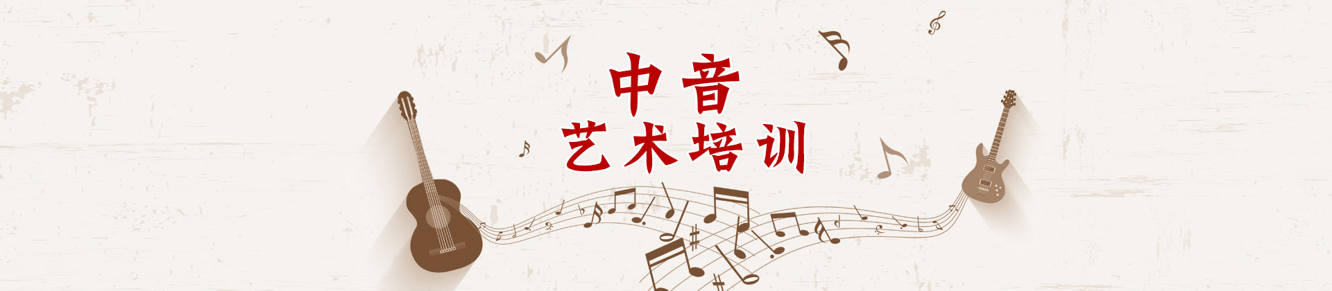 北京中音艺术培训学校