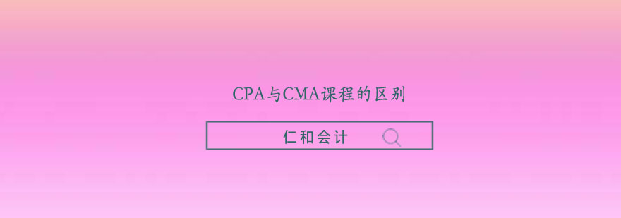 仁和会计主管会计班CPA与CMA课程的区别