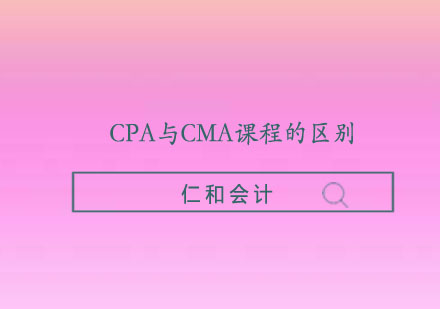 仁和会计核心课程体系深度解析