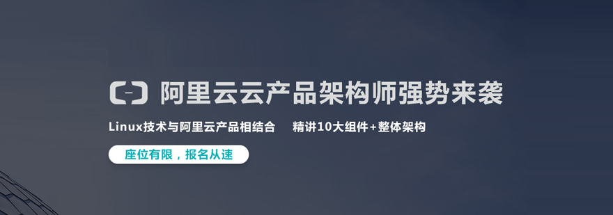阿里云架构师课程封面图