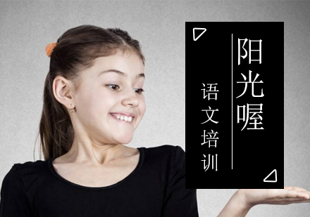 上海語文培訓(xùn)課程