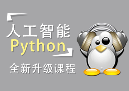深圳Python培训