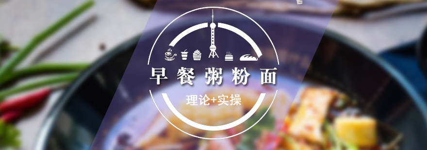 早餐技术教学现场
