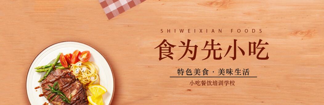 食为先实训课堂