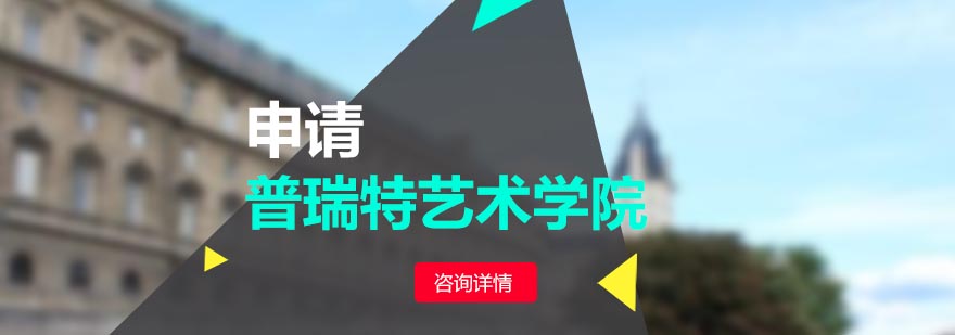普瑞特艺术学院