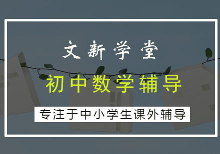 初中数学辅导