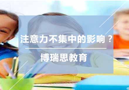 孩子注意力不集中的影响是什么？