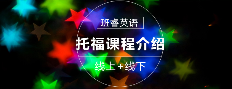 雅思课程体系