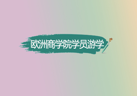 交大歐洲商學(xué)院國(guó)際游學(xué)深度紀(jì)實(shí)