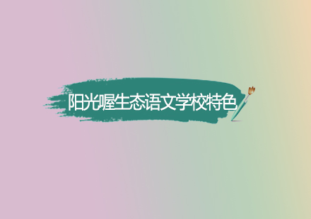 陽光喔生態(tài)語文課程體系深度解析