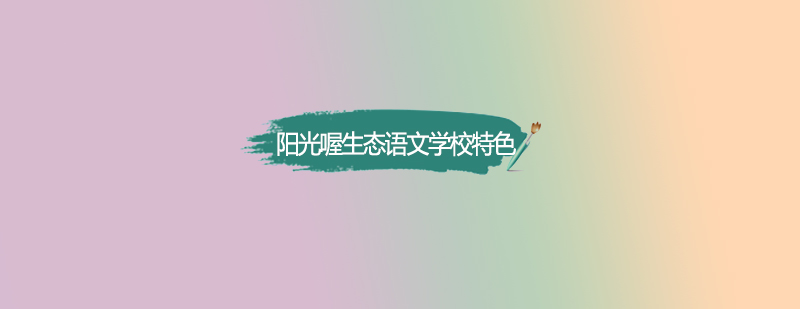 阳光喔生态语文学校特色