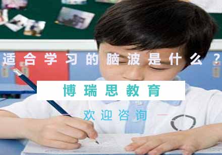 科学解析学习脑波