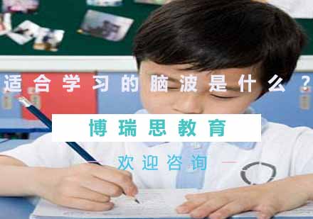 什么是最适合*学习的脑波？