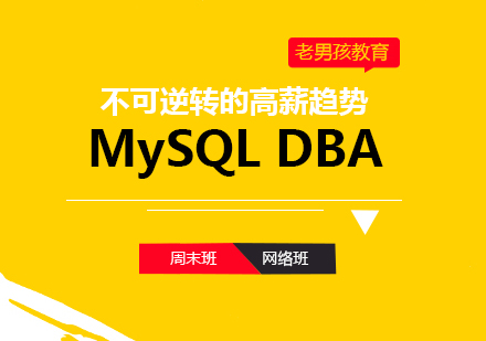 MySQLDBA课程培训