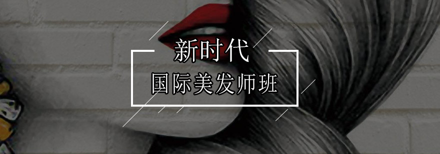 深圳国际美发师培训班