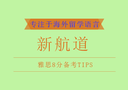 新航道学霸雅思8分备考Tips