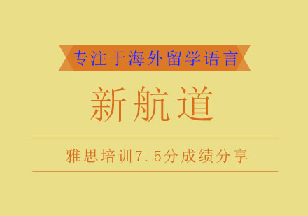 川外学生雅思培训7.5分经验分享