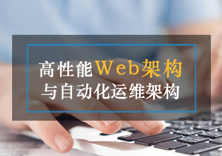 Web架构师课程