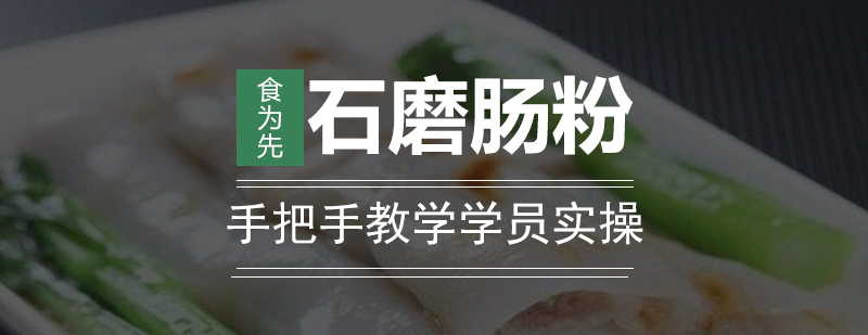 石磨肠粉制作过程