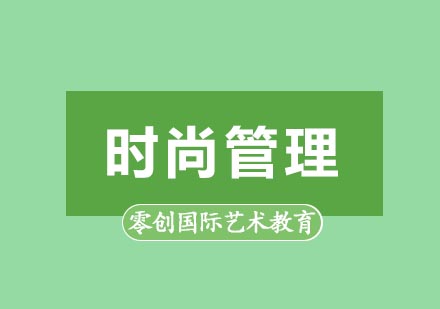 深度解析时尚管理专业发展路径