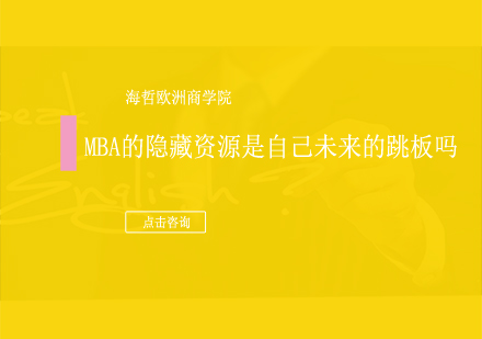 MBA課程如何成為職業(yè)發(fā)展加速器