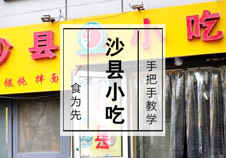 泉州沙县小吃