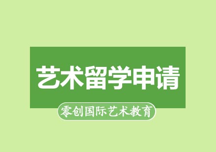 艺术留学申请核心术语深度解析