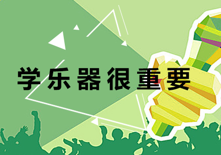 器乐学习五大核心价值深度解析