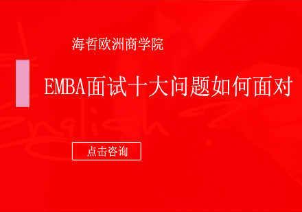 EMBA面试十大问题如何面对