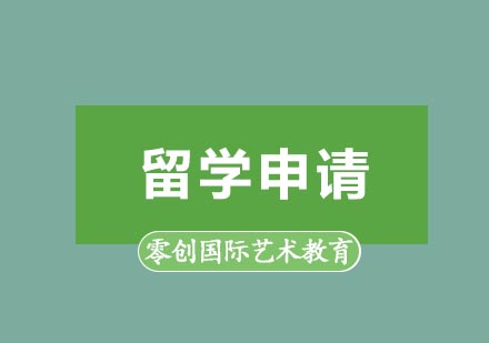 艺术留学关键问题深度解析