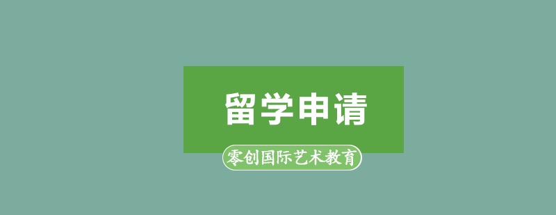艺术留学问题解析