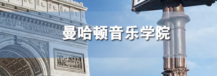 曼哈顿音乐学院