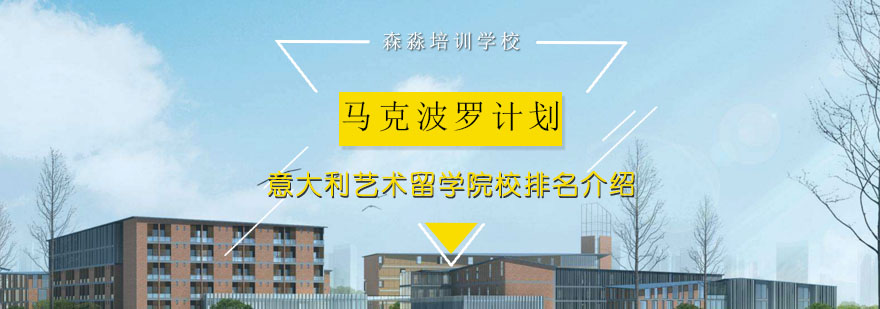 意大利馬可波羅計劃